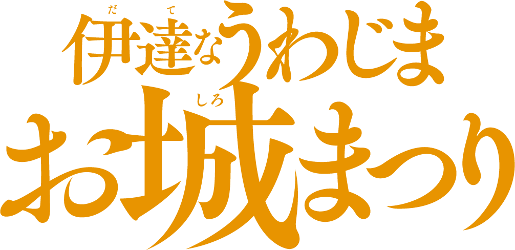 伊達なうわじま お城まつり